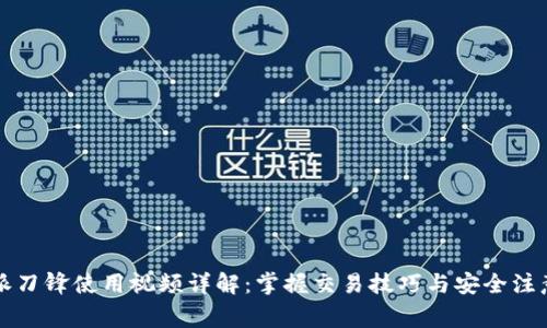 比特派刀锋使用视频详解：掌握交易技巧与安全注意事项